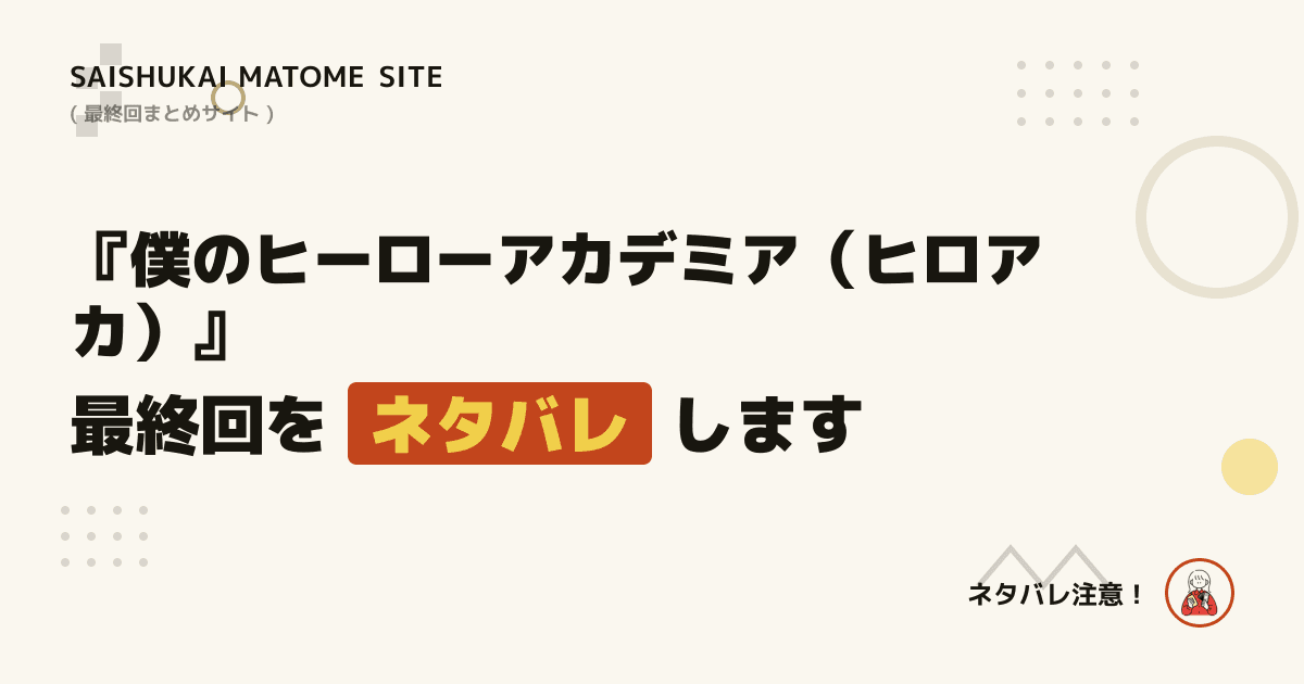 僕のヒーローアカデミア（ヒロアカ）