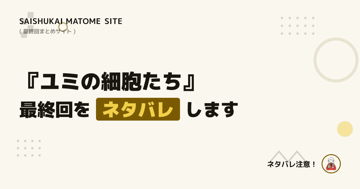 ユミの細胞たち